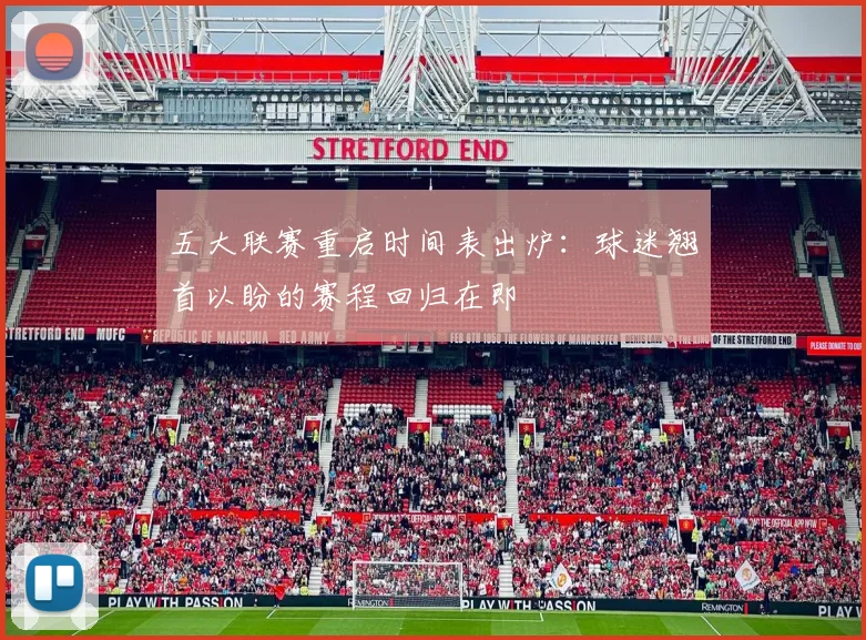 五大联赛重启时间表出炉：球迷翘首以盼的赛程回归在即