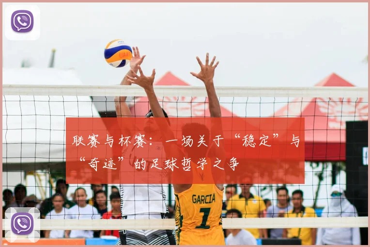 联赛与杯赛：一场关于“稳定”与“奇迹”的足球哲学之争