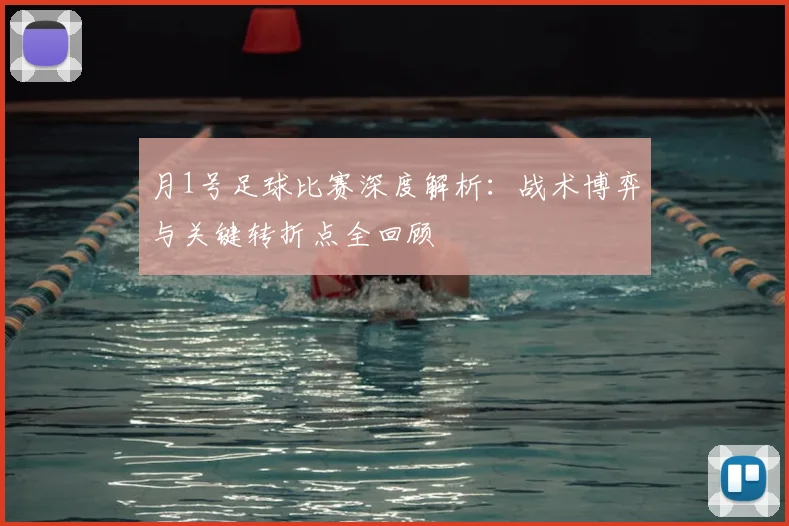 月1号足球比赛深度解析:战术博弈与关键转折点全回顾