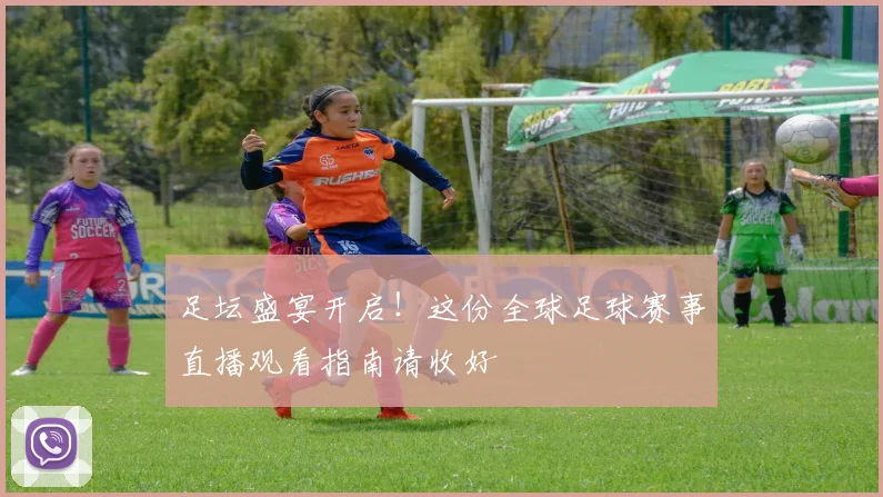 足坛盛宴开启！这份全球足球赛事直播观看指南请收好