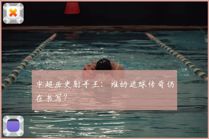 中超历史射手王:谁的进球传奇仍在书写?
