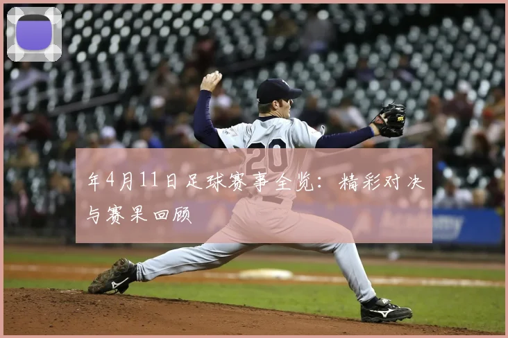 年4月11日足球赛事全览:精彩对决与赛果回顾