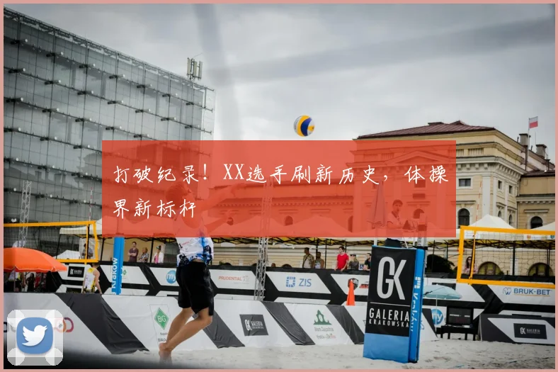 打破纪录!XX选手刷新历史,体操界新标杆