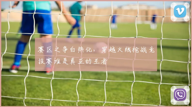 赛区之争白热化,穿越火线枪战竞技赛谁是真正的王者